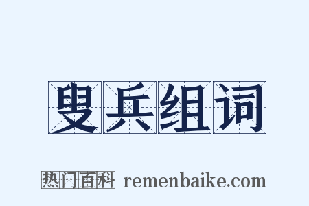 叟兵组词是什么意思的图片